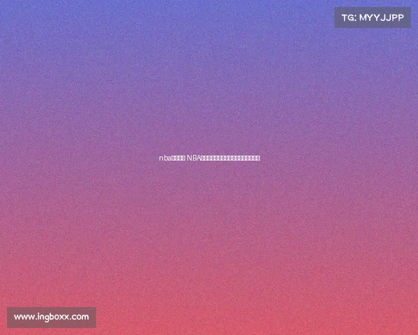 nba赛事规程 NBA赛事日程突发变动球迷需注意更新安排